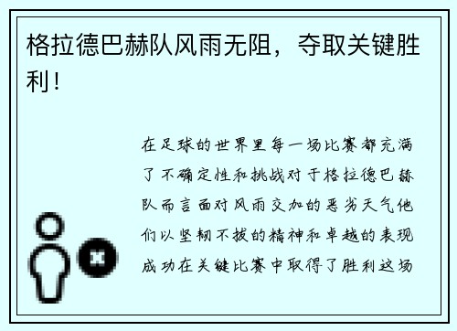 格拉德巴赫队风雨无阻，夺取关键胜利！