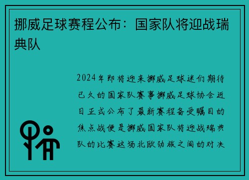挪威足球赛程公布：国家队将迎战瑞典队