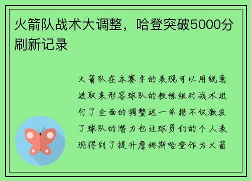 火箭队战术大调整，哈登突破5000分刷新记录