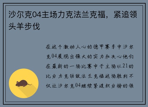 沙尔克04主场力克法兰克福，紧追领头羊步伐