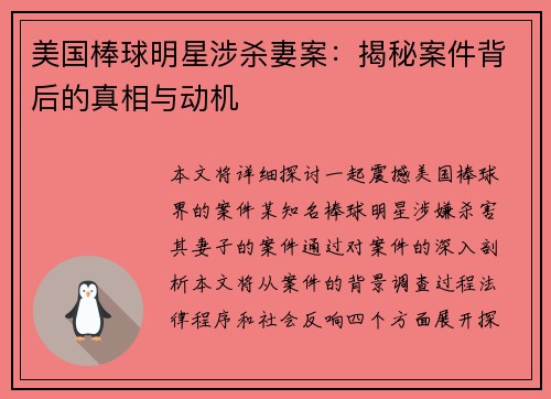 美国棒球明星涉杀妻案：揭秘案件背后的真相与动机