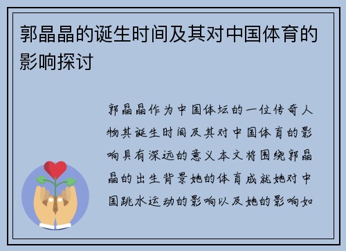 郭晶晶的诞生时间及其对中国体育的影响探讨