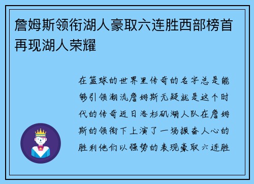 詹姆斯领衔湖人豪取六连胜西部榜首再现湖人荣耀