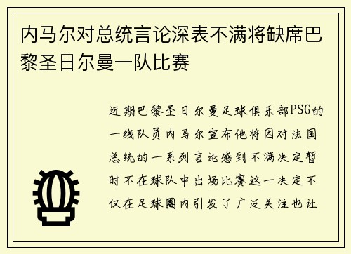 内马尔对总统言论深表不满将缺席巴黎圣日尔曼一队比赛