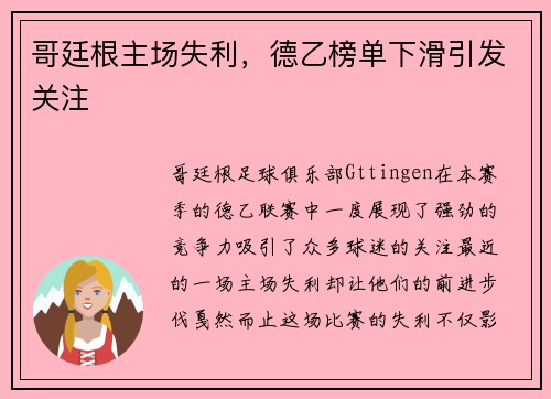 哥廷根主场失利，德乙榜单下滑引发关注