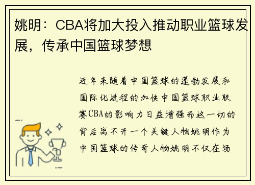 姚明：CBA将加大投入推动职业篮球发展，传承中国篮球梦想