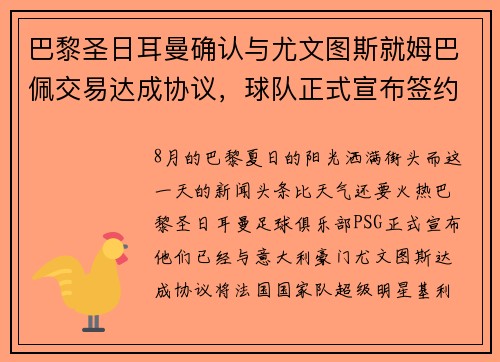 巴黎圣日耳曼确认与尤文图斯就姆巴佩交易达成协议，球队正式宣布签约！