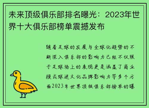 未来顶级俱乐部排名曝光：2023年世界十大俱乐部榜单震撼发布