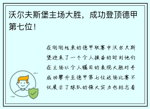 沃尔夫斯堡主场大胜，成功登顶德甲第七位！