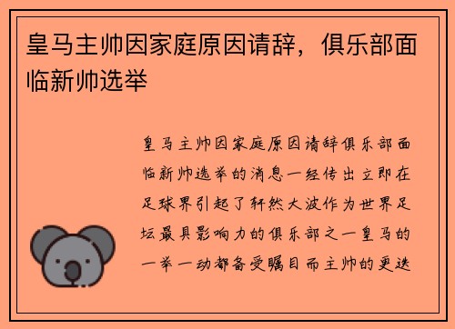 皇马主帅因家庭原因请辞，俱乐部面临新帅选举