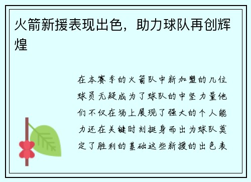 火箭新援表现出色，助力球队再创辉煌