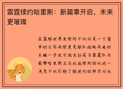 雷霆续约哈里斯：新篇章开启，未来更璀璨