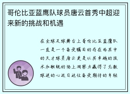 哥伦比亚蓝鹰队球员唐云首秀中超迎来新的挑战和机遇