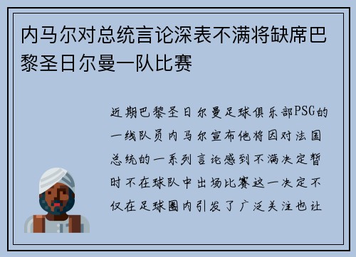 内马尔对总统言论深表不满将缺席巴黎圣日尔曼一队比赛