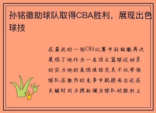 孙铭徽助球队取得CBA胜利，展现出色球技