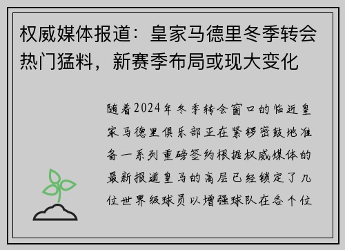 权威媒体报道：皇家马德里冬季转会热门猛料，新赛季布局或现大变化