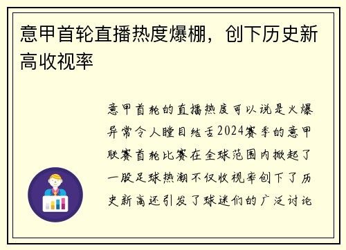 意甲首轮直播热度爆棚，创下历史新高收视率