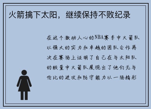 火箭擒下太阳，继续保持不败纪录