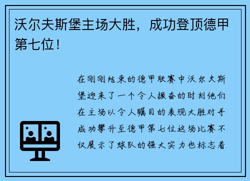 沃尔夫斯堡主场大胜，成功登顶德甲第七位！