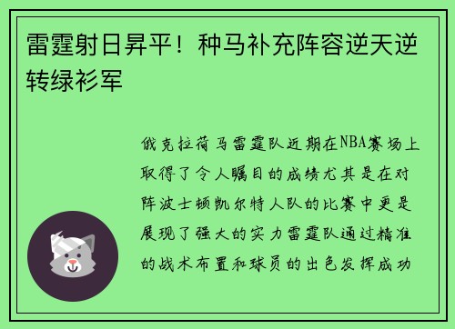 雷霆射日昇平！种马补充阵容逆天逆转绿衫军