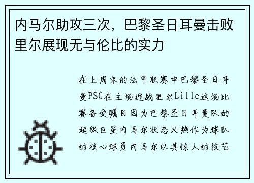 内马尔助攻三次，巴黎圣日耳曼击败里尔展现无与伦比的实力