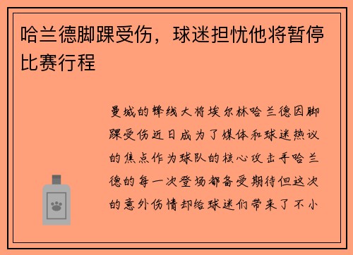 哈兰德脚踝受伤，球迷担忧他将暂停比赛行程