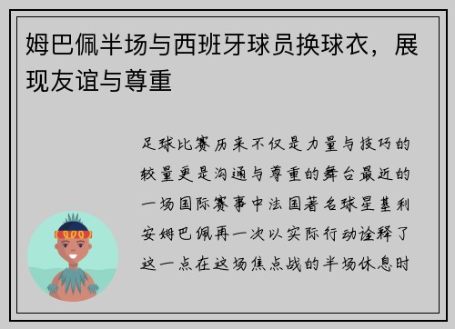 姆巴佩半场与西班牙球员换球衣，展现友谊与尊重