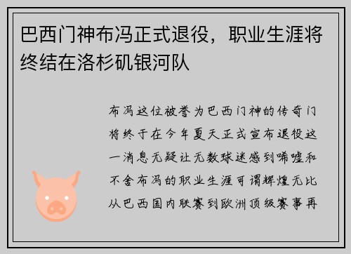 巴西门神布冯正式退役，职业生涯将终结在洛杉矶银河队