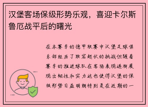 汉堡客场保级形势乐观，喜迎卡尔斯鲁厄战平后的曙光