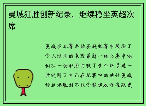 曼城狂胜创新纪录，继续稳坐英超次席