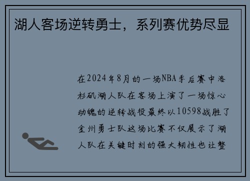 湖人客场逆转勇士，系列赛优势尽显
