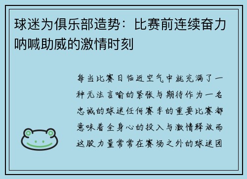 球迷为俱乐部造势：比赛前连续奋力呐喊助威的激情时刻