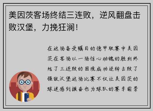 美因茨客场终结三连败，逆风翻盘击败汉堡，力挽狂澜！