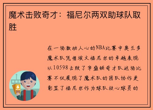 魔术击败奇才：福尼尔两双助球队取胜
