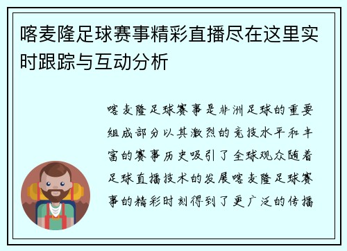 喀麦隆足球赛事精彩直播尽在这里实时跟踪与互动分析