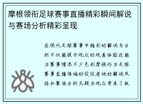 摩根领衔足球赛事直播精彩瞬间解说与赛场分析精彩呈现