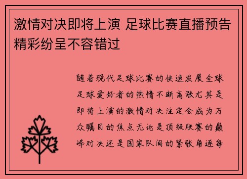激情对决即将上演 足球比赛直播预告精彩纷呈不容错过