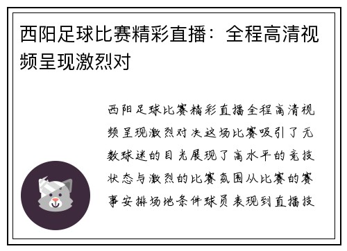 西阳足球比赛精彩直播：全程高清视频呈现激烈对