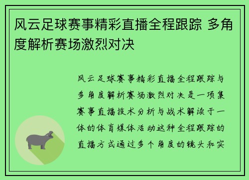 风云足球赛事精彩直播全程跟踪 多角度解析赛场激烈对决